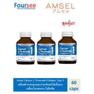 Amsel Calcium L-Threonate+Collagen Type II แอมเซล แคลเซียม แอล-ทริโอเนต พลัส คอลลาเจนไทพ์ ทู (60 แคปซูล)