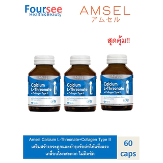 (3ขวด) Amsel Calcium L-Threonate+Collagen Type II แอมเซล แคลเซียม แอล-ทริโอเนต พลัส คอลลาเจนไทพ์ ทู (60 แคปซูล)