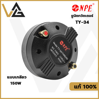 NPE TY-34 Thread แท้💯% ยูนิตทวิสเตอร์ TW 34.4mm. ทวิตเตอร์ แบบเกลียว 150W ลำโพงเสียงแหลม ลำโพงแหลม ดอกลำโพง เสียงแหลม