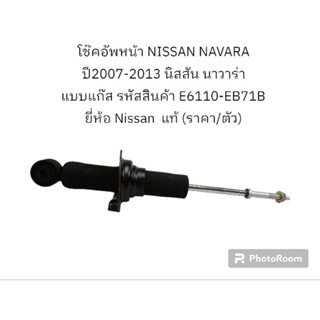 โช๊คอัพหน้า NISSAN NAVARA ปี2007-2013 นิสสัน นาวาร่า แบบแก๊ส รหัสสินค้า E6110-EB71B (ราคา/ตัว) ยี่ห้อ Nissan แท้