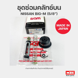 ชุดซ่อมคลัทช์บน NISSAN BIG-M D21 ยี่ห้อ SAM รหัส 3151-1700 ขนาด 5/8 นิ้ว