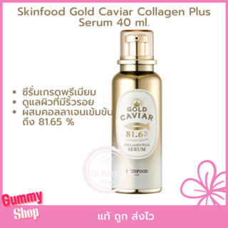 ซีรั่มเกรดพรีเมียม สำหรับดูแลผิวที่มีริ้วรอยSkinfood Gold Caviar Collagen Plus Serum 40 ml.