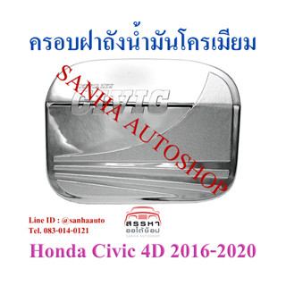 ครอบฝาถังน้ำมันโครเมียม Honda Civic FC 2016,2017,2018,2019,2020,2021 รุ่น 4 ประตู ลาย R