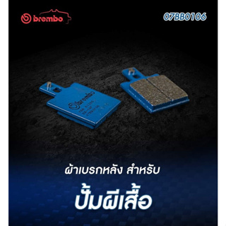 ผ้าเบรค Brembo ของแท้ สำหรับปั้ม ผีเสื้อ ปักบน และผีเสื้อเล็ก เกรด Carbon Ceramic รหัส 07BB0106