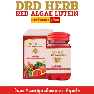 สาหร่ายแดง DRD Herb สาหร่ายแดง เรดอัลจี ลูทีน ตามัว วิตามิน แพ้แสง ดีอาร์ดี เฮิร์บ ฝักข้าว ผงผักต่างๆ รวม8ชนิด