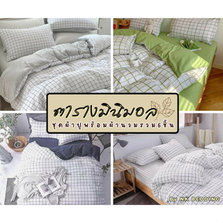 ส่งทุกวัน🔥ลดทันที5.-ไม่มีขั้นต่ำ ชุดผ้าปูที่นอน พร้อมผ้านวม รวม6ชิ้น ลายตาราง มินิมอล ไซส์3.5/5/6ฟุต มีเก็บเงินปลายทาง