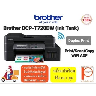 Brother DCP-T720DW Printer (Print/Scan/Copy/Wifi) ปริ้น 2 หน้าอัตโนมัติ