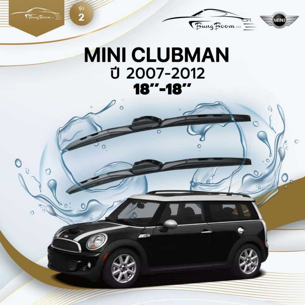 MINI CLUBMAN (R55) ปี 2007-2012 ขนาด 18 นิ้ว 18 นิ้ว รุ่น 2 U - HOOK