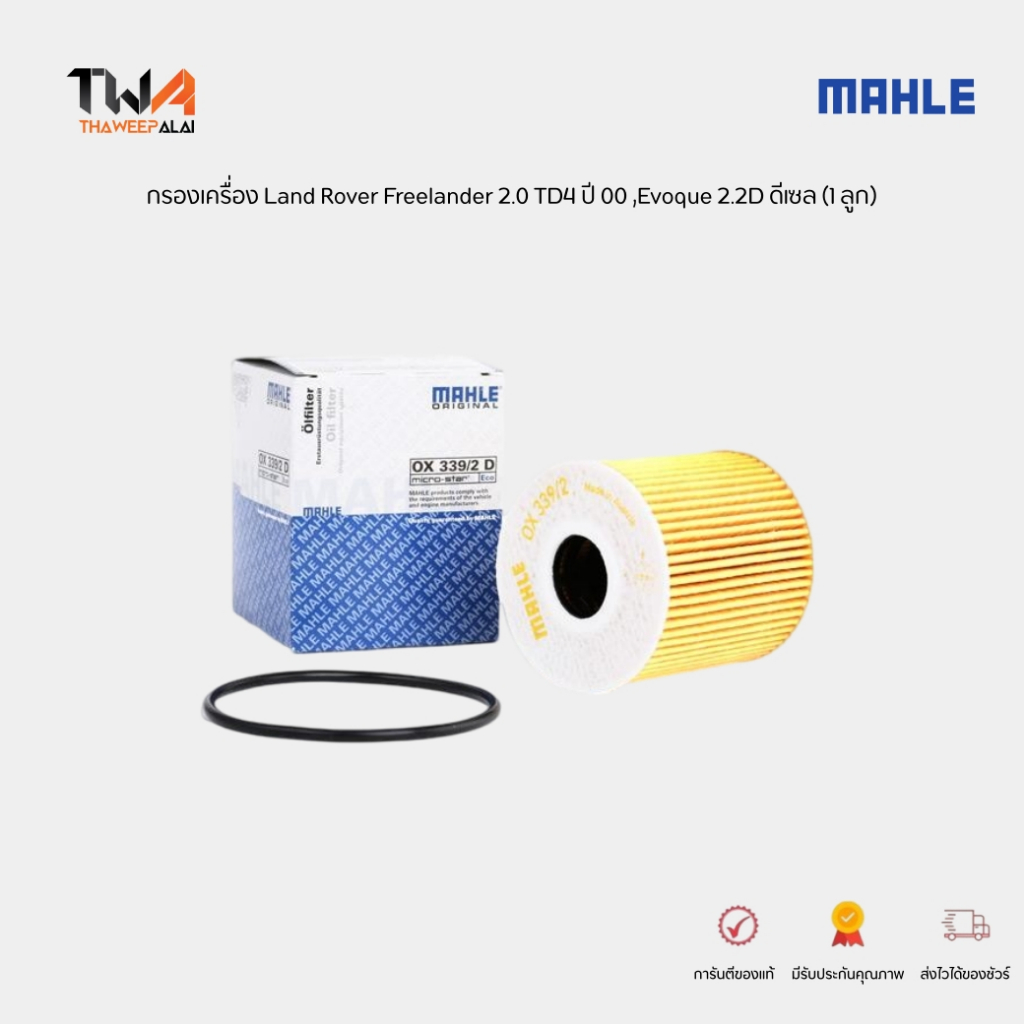 MAHLE กรองเครื่อง Land Rover Freelander 2.0 TD4 ปี 07 ,Evoque 2.2D ,MINI N14 N16 / R55 R56 R60 / OX 