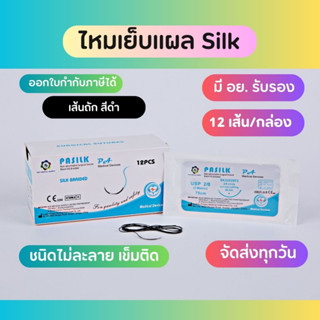 Suture  ไหมเย็บแผล SILK (12เส้น/กล่อง) เข็มติด ไม่ละลาย