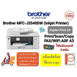 Brother MFC-J3540DW (Print/Scan/Copy/Fax/WiFi) รองรับการพิมพ์ 2 หน้า อัตโนมัติ พร้อมหมึกแท้ใช้งาน 1 ชุด