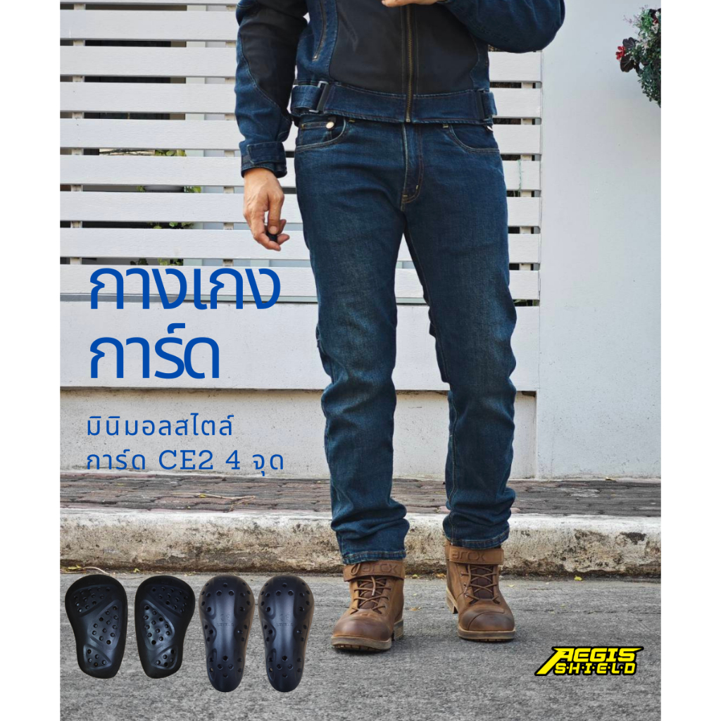กางเกงการ์ดสำหรับขี่รถมอเตอร์ไซค์ Aegis moto มินิมอลไสตล์ รุ่น Freedom การ์ด 4 จุดผ้ายีนส์ยืดนิ่ม