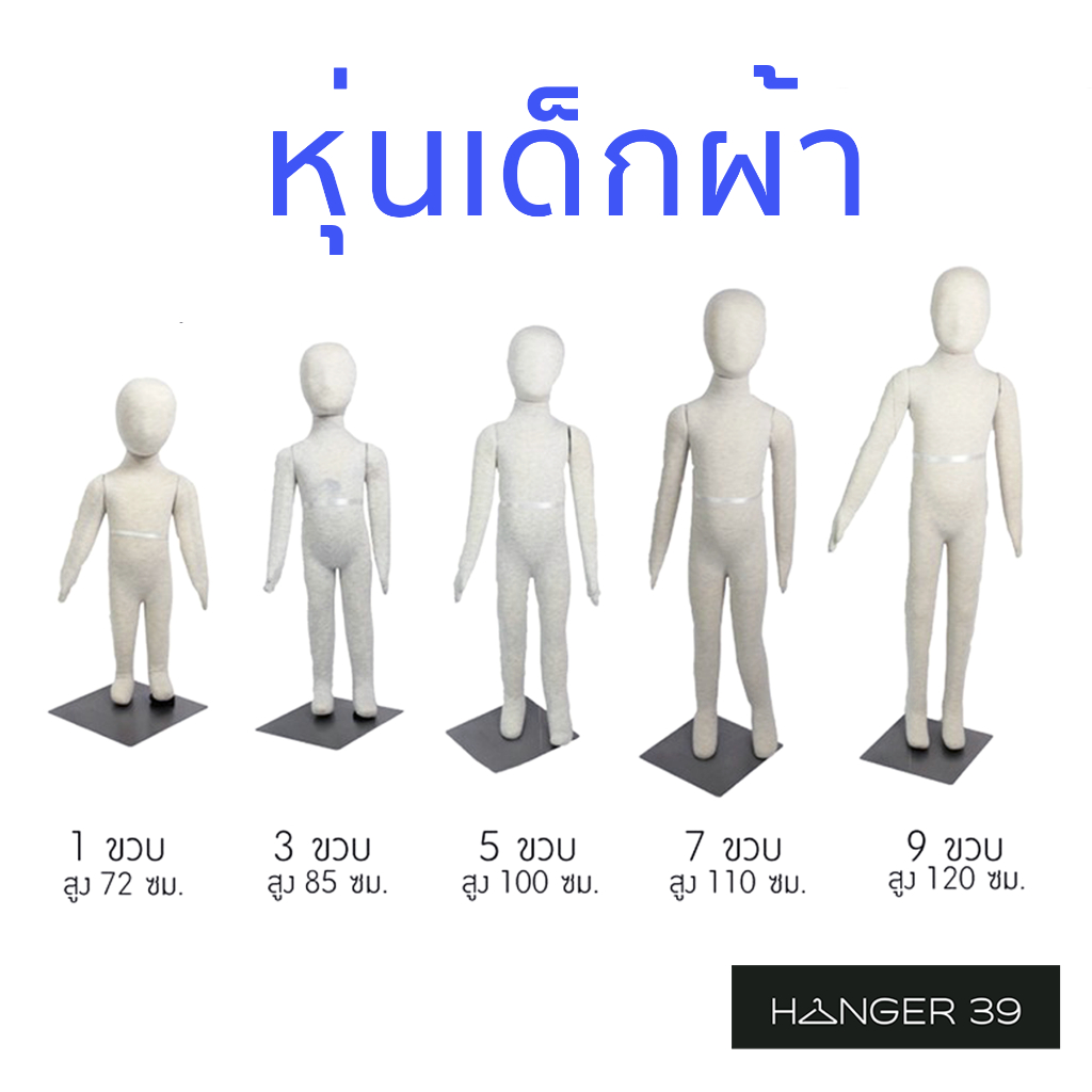หุ่นเด็ก หุ่นโชว์เสื้อผ้าเด็ก หุ่นโชว์เสื้อผ้า แบบผ้า Cotton หุ่นดัดแขนได้ : 1ขวบ/3ขวบ/5ขวบ/7ขวบ/9ขวบ