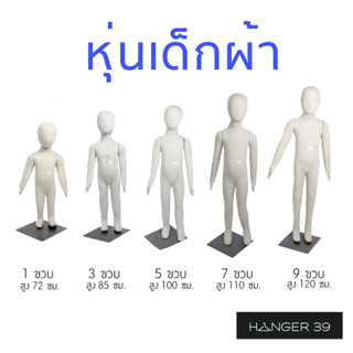 หุ่นโชว์เสื้อผ้าเด็ก รุ่น mummy01-09 หุ่นผ้านุ่มนิ่ม ไม่มีผม ท่ายืน ฐานเหล็กสีเงิน สีขาว (ตัวละ)