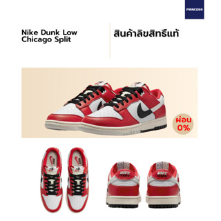 [ลิขสิทธิ์แท้-Authentic] Nike Dunk Low Chicago Split