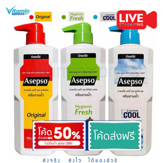 **ขายยกแพค 3 ขวด Asepso body wash อาเซปโซ ครีมอาบน้ำ 500 มล. สูตรออริจินัล ,ไฮจินิค เฟรช และ ซูธ ทิ่ง คูล