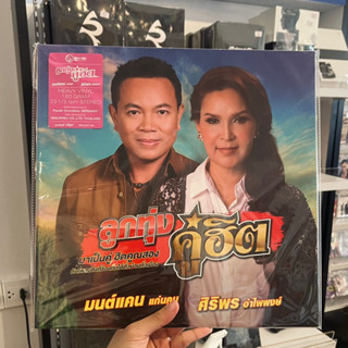 แผ่นเสียง ลูกทุ่งคู่ฮิต มนต์แคน แก่นคูน X ศิริพร อำไพพงษ์ (Vinyl)