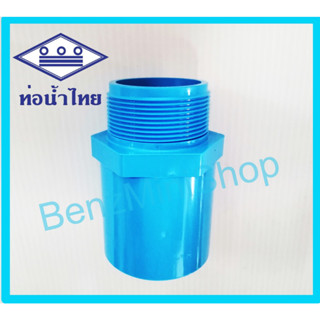 ข้อต่อเกลียวนอก 11/4, 11/2, 2 นิ้ว ยี่ห้อ ท่อน้ำไทย