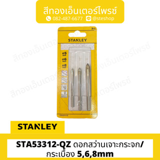 STANLEY #STA53312-QZ ดอกสว่านเจาะกระจก/กระเบื้อง 5,6,8mm