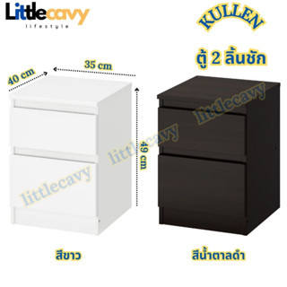 IKEA ตู้ลิ้นชัก ตู้ข้างเตียง KULLEN คุลเลน ตู้ 2 ลิ้นชักอิเกีย โต๊ะข้าง ขนาด 35x49 ซม.