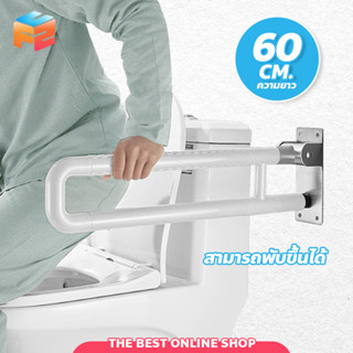 F2C ราวจับในห้องน้ำ พับขึ้น-ลงได้ ราวสแตนเลส หุ้มพลาสติก ขนา…