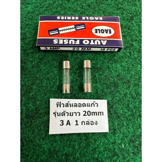 ฟิวส์ หลอดแก้ว รุ่นตัวสั้น 20mm , รุ่นตัวยาว 30mm , ฟิวส์ใส่ รางปลั๊ก ใส่อุปกรณ์อิเล็คทรอนิกส์ มีให้เลือก