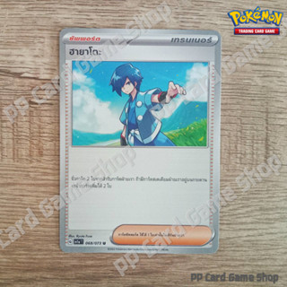 ฮายาโตะ (G SV1a 068/073 U/SD) ซัพพอร์ต ชุดทริปเปิลบีต การ์ดโปเกมอน (Pokemon Trading Card Game) ภาษาไทย