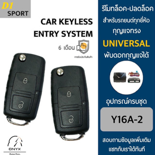 D1 Sport Y16A-2 รีโมทล็อค-ปลดล็อคประตูรถยนต์ สำหรับรถยนต์ทุกยี่ห้อ อุปกรณ์ในการติดตั้งครบชุดคู่มือในการติดตั้งภาษาไทย