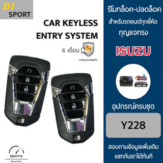 D1 Sport Y228 รีโมทล็อค-ปลดล็อคประตูรถยนต์ทรง Isuzu สำหรับรถยนต์ทุกยี่ห้อ อุปกรณ์ในการติดตั้งครบชุดคู่มือในการติดตั้งภาษ