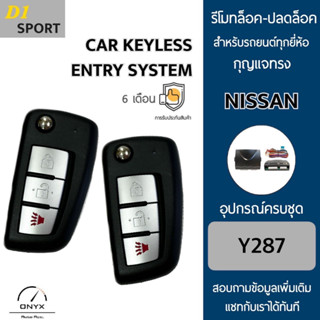 D1 Sport Y287 รีโมทล็อค-ปลดล็อคประตูรถยนต์ทรง Nissan สำหรับรถยนต์ทุกยี่ห้อ อุปกรณ์ในการติดตั้งครบชุดคู่มือในการติดตั้ง