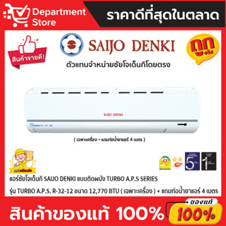 แอร์ซัยโจเด็นกิ SAIJO DENKI แบบติดผนัง TURBO A.P.S SERIES รุ่น TURBO A.P.S. R-32-12 ขนาด 12,770 BTU (เฉพาะเครื่อง)