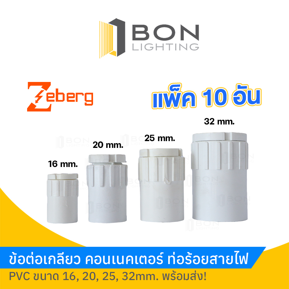 ข้อต่อเกลียว คอนเนคเตอร์ ท่อร้อยสายไฟ PVC 16 - 32mm. ยี่ห้อZeberg 1ถุง10ตัว ถูกมาก!