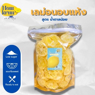 Dried Lemon เลมอนอบแห้งแบบสไลด์ เกรดA น้ำตาลน้อย อร่อยมาก ผลไม้อบแห้ง homkrun