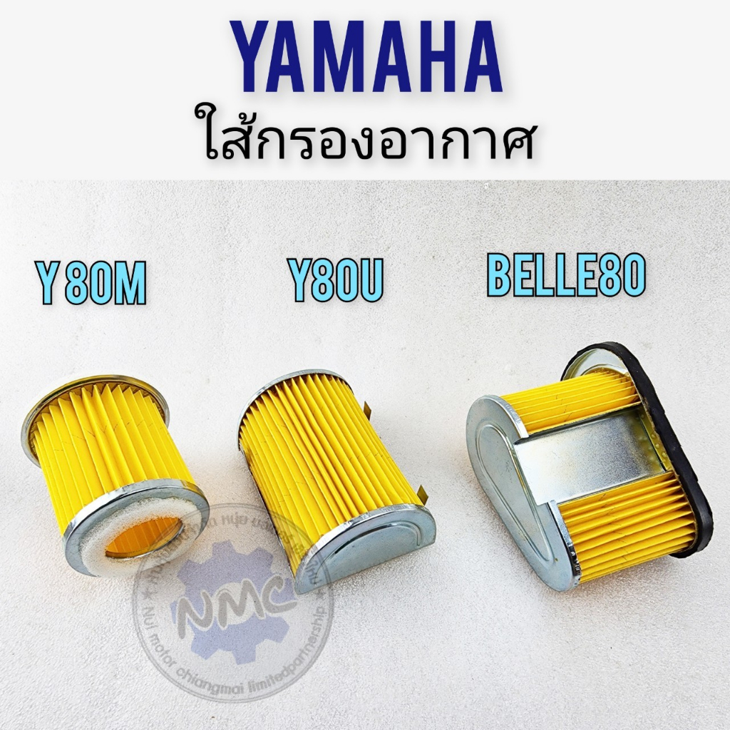 Y80m ใส้กรอง y80m y80u belle80 ใส้กรองอากาศ y80m y80u belle80ใส้กรองอากาศ yamaha y80m y80u belle80