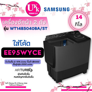 Samsung เครื่องซักผ้า 2 ถัง รุ่น WT14B5040BA/ST ขนาด 14 กก. WT14B5040 WT14B5040BA