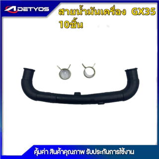 สายน้ำมันเครื่องตัดหญ้า 260,GX35,767 พร้อมกรองเบนซิน 5200 3800 สินค้าขาย1ถุง10ชิ้น