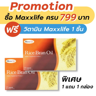 Maxxlife Rice Bran oil 30 Capsules ( รุ่น 1 แถม 1 )