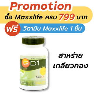 MaxxLife GD-1 Spirulina 100 tablets สาหร่ายเกลียวทอง