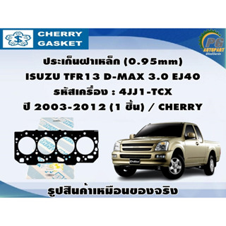 ประเก็นฝาเหล็ก ISUZU TFR13 D-MAX 3.0 EJ40 รหัสเครื่อง : 4JJ1-TCX ปี 2003-2012 / CHERRY