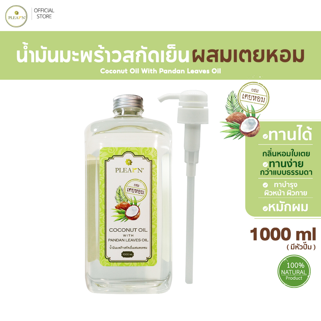 PLEARN น้ำมันมะพร้าวสกัดเย็น(ผสมเตยหอม) 1000 ml พร้อมหัวปั้ม ธรรมชาติ 100% [Coconut Oil With Pandan 