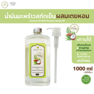 PLEARN น้ำมันมะพร้าวสกัดเย็น(ผสมเตยหอม) 1000 ml พร้อมหัวปั้ม ธรรมชาติ 100% [Coconut Oil With Pandan Leaves Oil]