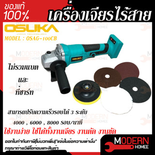 OSUKA เครื่องเจียรไร้สาย รุ่น OSAG-100CB เจียรแบตเตอรี่ เครื่องเจียร์ เจียร์ ไม่รวมแบต และ ที่ชาร์ท