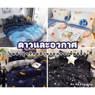 ส่งทุกวัน🔥ลดทันที5.-ไม่มีขั้นต่ำ ชุดผ้าปูที่นอน พร้อมผ้านวม รวม6ชิ้น ลายดาว โทนเข้ม ไซส์3.5/5/6ฟุต มีเก็บเงินปลายทาง