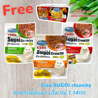 [แถม Churu 1 แพ็ค]*NEW* CIAO SUGOI CRUNCHY PLUS PREBIOTICS ขนาด 1.14 กิโลกรัม จำนวน 1 แพ็ค