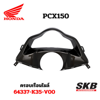 ครอบเรือนไมล์ PCX 2014-2016 อะไหล่แท้เบิกศูนย์ เคฟล่า ฟิล์มลอยน้ำ จากโรงงาน SKB ACCESSORIES OEM ผลิต ลายไม้ ลายเคฟล่า PC