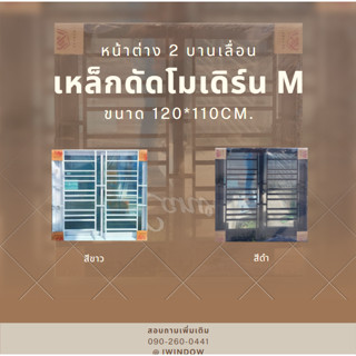 หน้าต่าง 2 บานเลื่อน ขนาด 120*110cm.มุ้ง+เหล็กดัดโมเดิร์น M