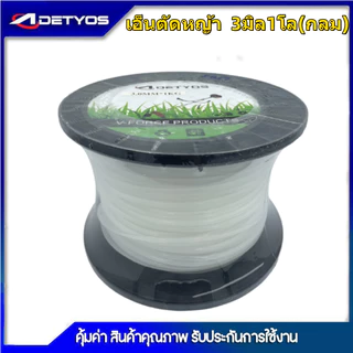 เอ็นตัดหญ้า แบบกลม / เหลี่ยม 1กิโล 2.4 / 3.0 / /4.0 มิล เครื่องตัดหญ้า