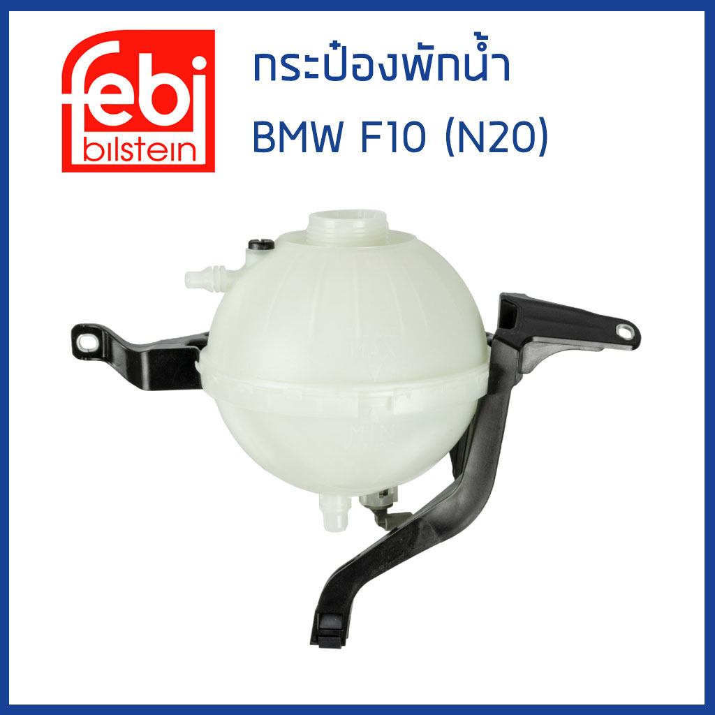 BMW กระป๋องพักน้ำ ถังพักน้ำ กระป๋องพักหม้อน้ำ บีเอ็มดับบิว F10 เครื่อง N20 เบนซิน / 17138614293 , 17137619189 / FEBI