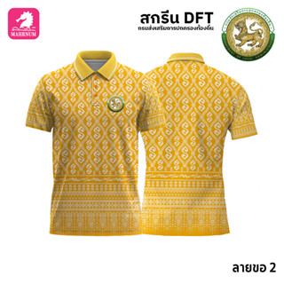 เสื้อโปโล(ลายขอ2)สีเหลือง ผ้ากีฬาไมโครเนื้อเรียบ สกรีนDFTโลโก้-กรมส่งเสริมการปกครองท้องถิ่น(สกรีนอปท.)