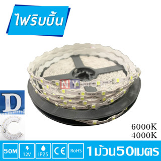 NY 50M ไฟเส้นLED 12V ไฟริบบิ้น แบบตัว T ไฟทำป้ายอักษรณ์ ไฟทำป้าย หลอดไฟLED 3เม็ดไฟ1ตัด ใช้งานดี ชุดละ 50เมตร IP25